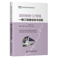 深圳地铁12号线一期工程建设技术创新