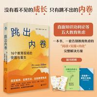 跳出内卷：16个教育现场的突围与重生