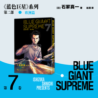 蓝色巨星 欧洲篇 07 全系列累计销量超过1400万册 2016 漫画大奖第三名 系列漫画荣获第62届小学馆漫画奖 第20届日本文化厅媒体艺术祭漫画大奖 日本经典漫画 当当自营