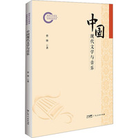 中国现代文学与音乐