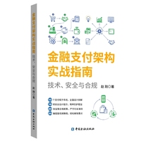 金融支付架构实战指南：技术、安全与合规（附视频课程+资料 支付系统设计 清结算 金融支付 风控 分布式支付 ）