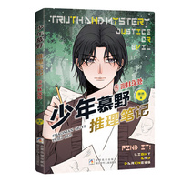 少年慕野推理笔记：18密林深处