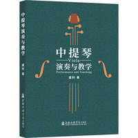 中提琴演奏与教学