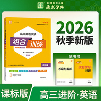 通成学典 26秋高中英语阅读组合训练 高三进阶课标 一本积累每日一读课内外同步诵读训练组合提升得分素养