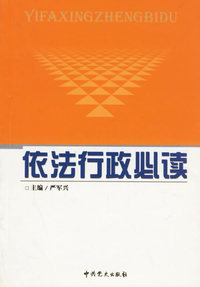 依法行政必读