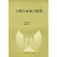 工程力学学习指导