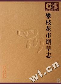 攀枝花市烟草志(精)/四川烟草志丛书