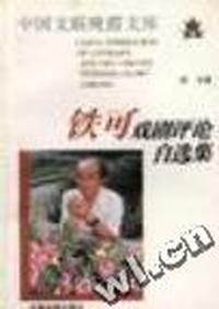 铁可戏剧评论自选集