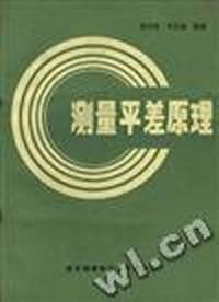 测量平差原理