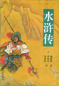 水浒传（上.下）（精装）