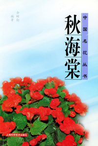 中国名花丛书——秋海棠