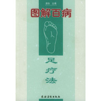 图解百病足疗法
