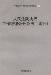 人民法院执行工作纪律处分办法(试行)