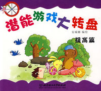 潜能游戏大转盘（提高篇）