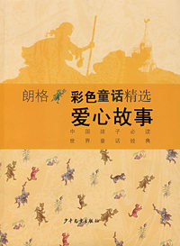 朗格彩色童话精选：爱心故事