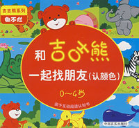 和吉吉熊：一起找朋友（认颜色）（0-4岁 撕不烂）