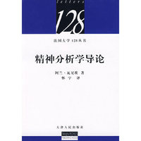精神分析学导论