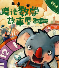 魔法数学故事屋——森林里的时钟：时间