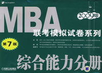 2009年MBA联考模拟试卷系列：综合能力分册（第7版）