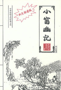 双色插图版· 小窗幽记