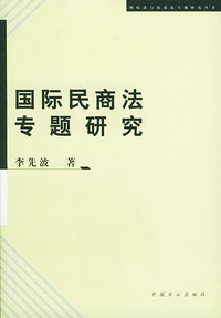 国际民商法专题研究——国际法与比较法专题研究丛书