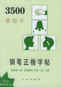 3500常用字钢笔正楷字帖