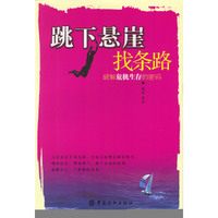 跳下悬崖找条路:破解危机生存的密码