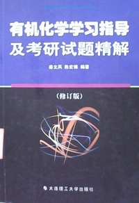 有机化学学习指导及考研试题精解(修订版)