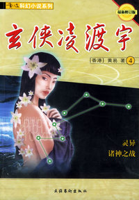 玄侠凌渡宇（共4册）——黄易科幻小说系列