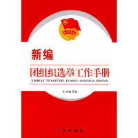 新编团组织选举工作手册