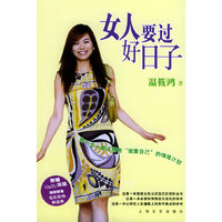 女人要过好日子——女性图书架丛书