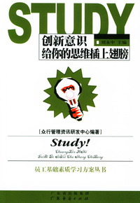 创新意识给你的思维插上翅膀/员工基础素质学习方案丛书
