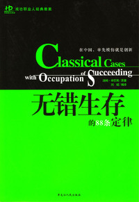 无错生存的88条定律——成功职业人经典教案