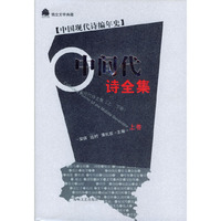 中间代诗全集（上下卷）精装