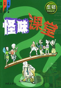 怪味课堂：生物