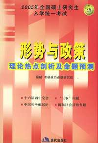 2005年全国硕士研究生入学统一考试——形势与政策理论热点剖析及命题预测