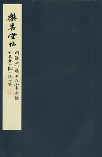 樂善堂帖