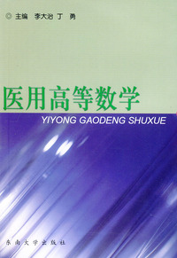 医用高等数学