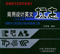 商用设计英文标志——新编现代汉英字体设计
