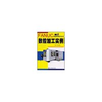 数控加工实例/FANUC系统实用技术丛书