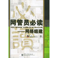 网管员必读——网络组建