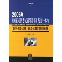 2006年《国家司法考试辅导用书》配套一本全：法理学·宪法·法制史·国际法·司法制度和法律职业道德