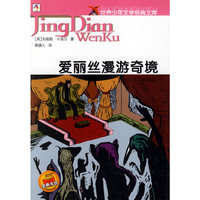 爱丽丝漫游奇境——世界少年文学经典文库