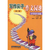 写作尖子·作文园地（第二辑）：小学低年级版