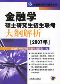 金融学硕士研究生招生联考大纲解析2007年——金融联考系列辅导丛书