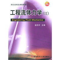 工程流体力学（II）——湖北省精品课程教材