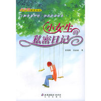 小女生的私密日记——青春期教育丛书