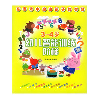 幼儿智能训练阶梯3～4岁