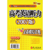 高考英语听力全真模拟试卷（附磁带2007版）