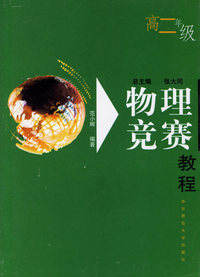 物理竞赛教程(高二年级)